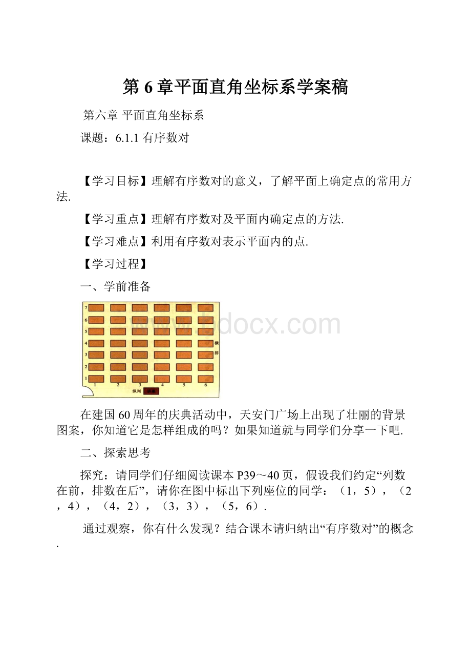 第6章平面直角坐标系学案稿.docx_第1页