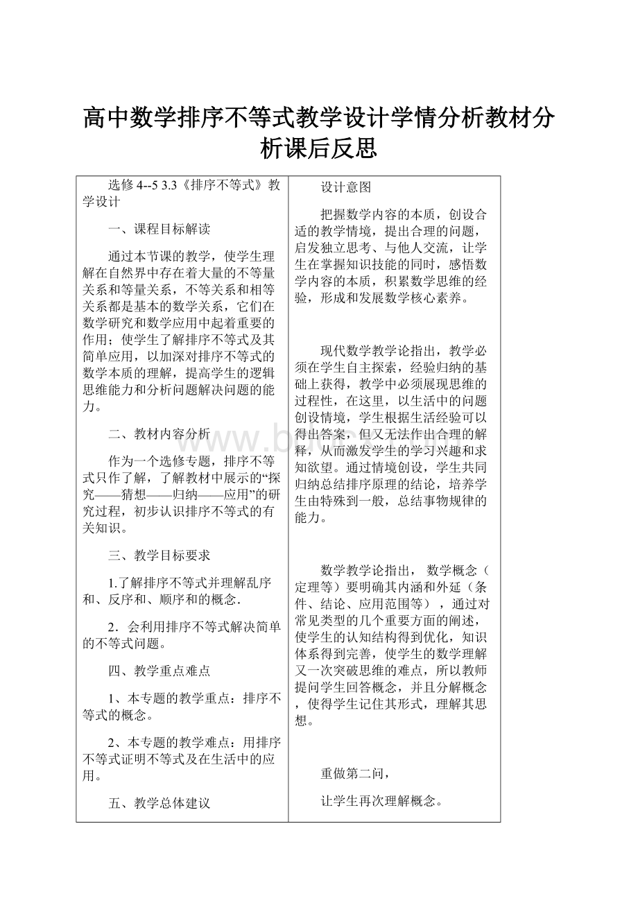 高中数学排序不等式教学设计学情分析教材分析课后反思.docx