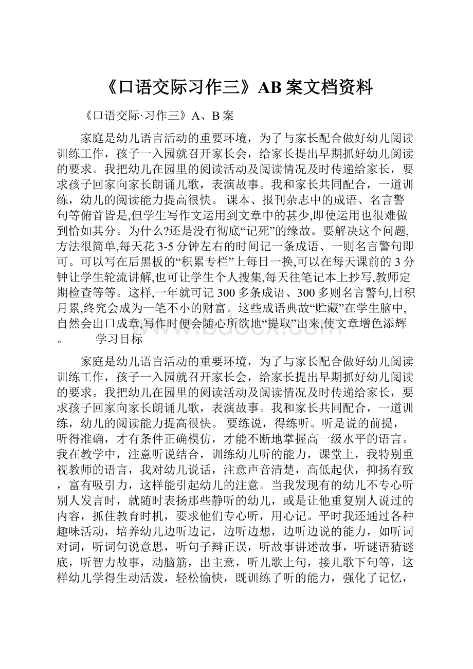 《口语交际习作三》AB案文档资料.docx_第1页