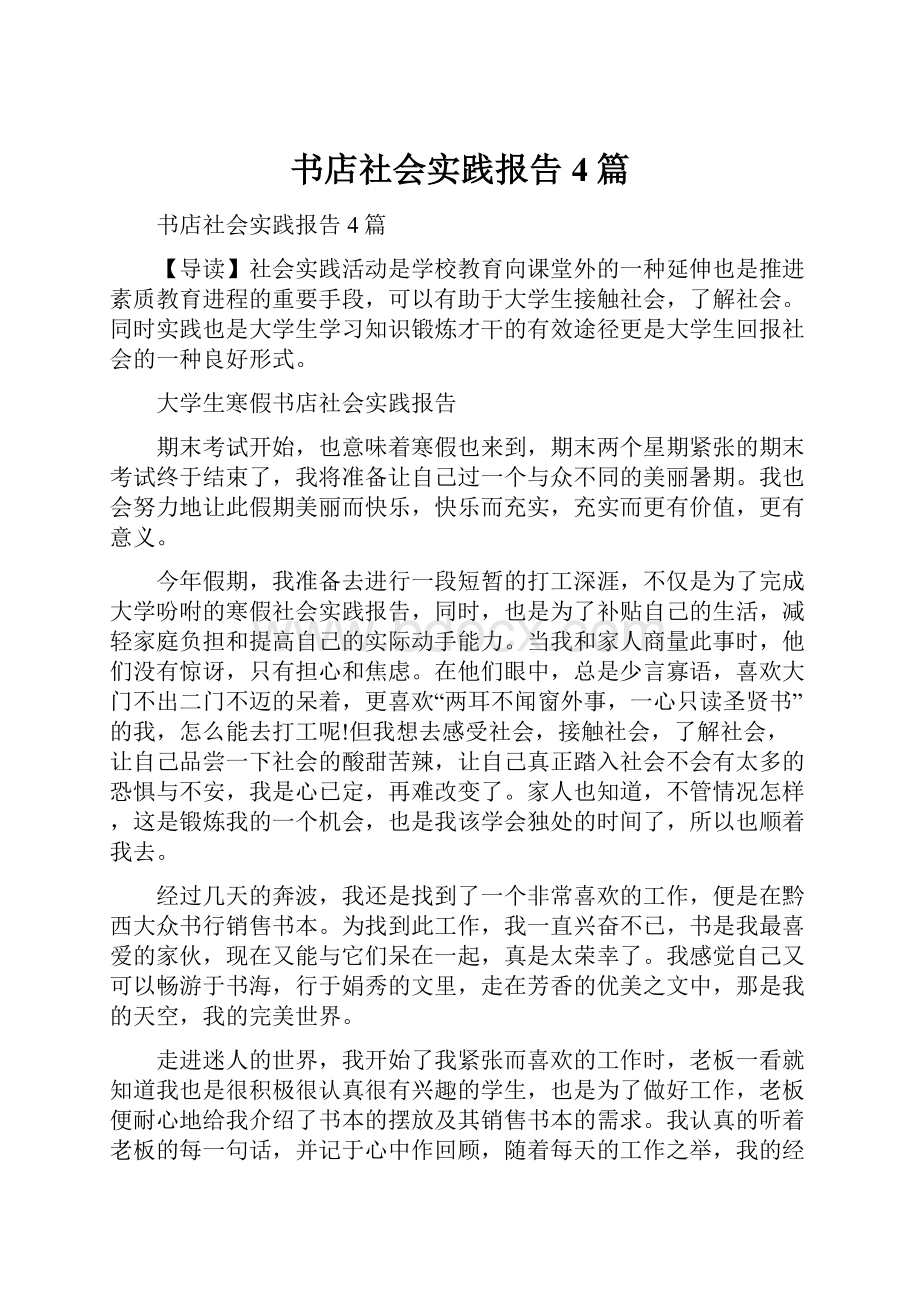 书店社会实践报告4篇.docx