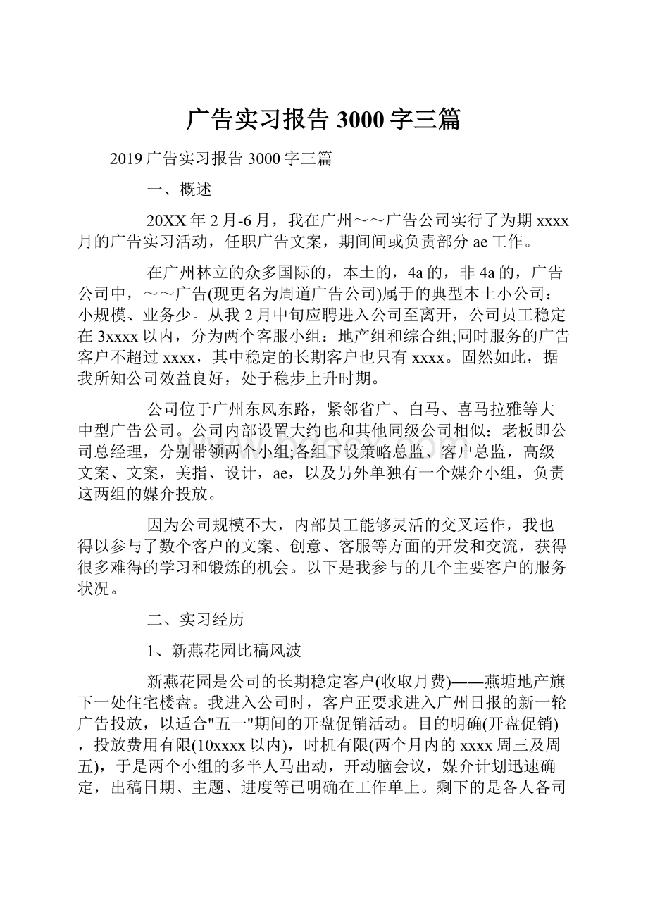 广告实习报告3000字三篇.docx_第1页