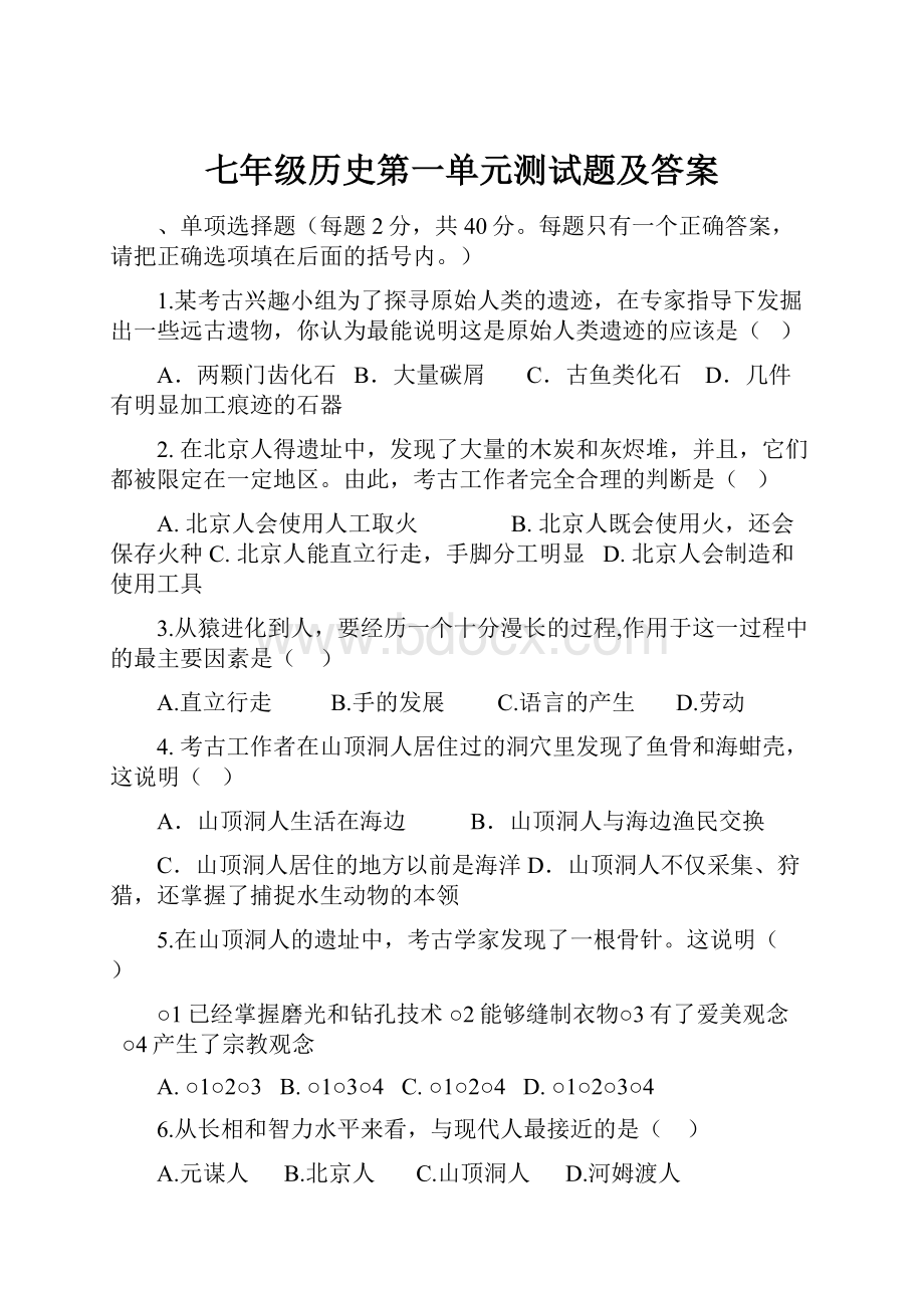 七年级历史第一单元测试题及答案.docx_第1页