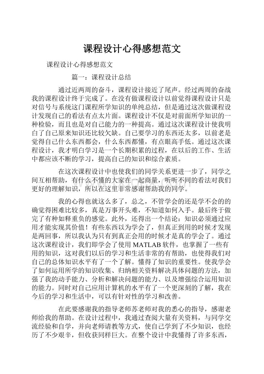 课程设计心得感想范文.docx_第1页