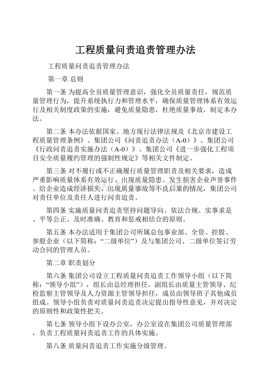 工程质量问责追责管理办法.docx