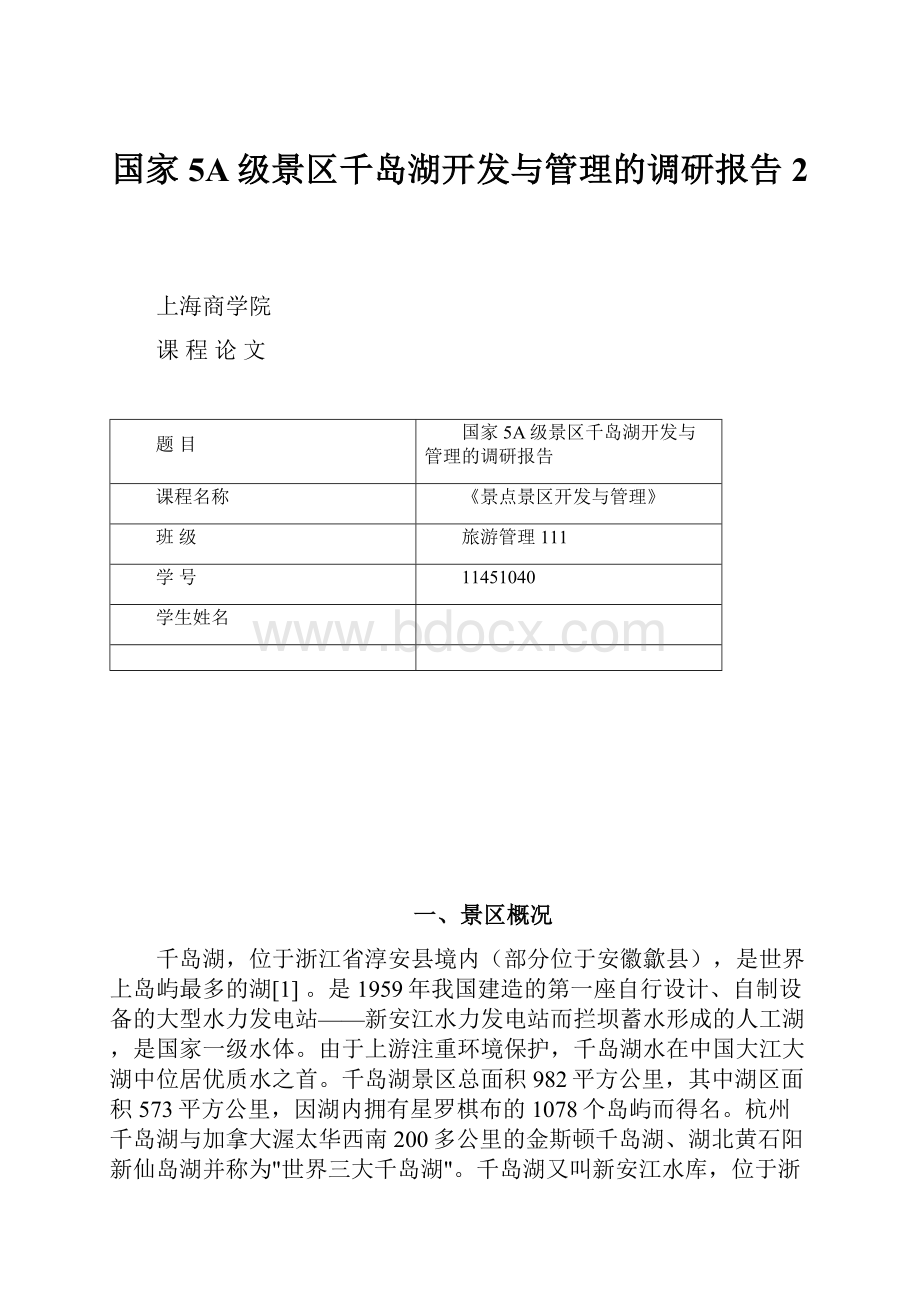 国家5A级景区千岛湖开发与管理的调研报告 2.docx_第1页