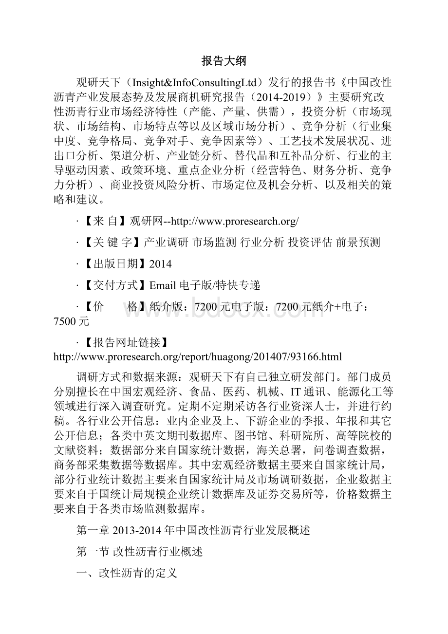 中国改性沥青产业发展态势及发展商机研究报告.docx_第2页