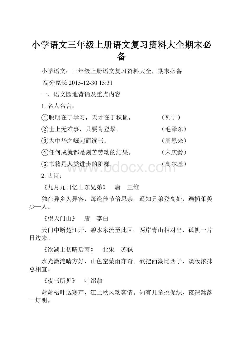 小学语文三年级上册语文复习资料大全期末必备.docx_第1页