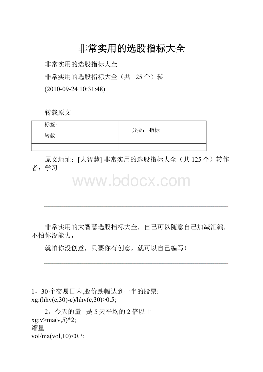 非常实用的选股指标大全.docx