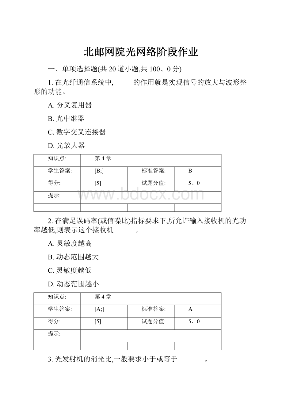 北邮网院光网络阶段作业.docx