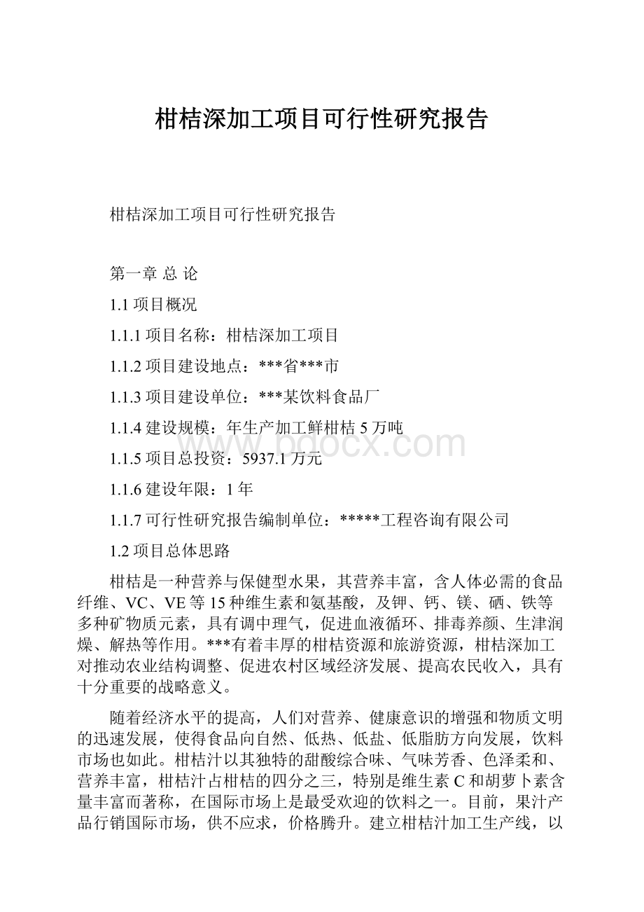 柑桔深加工项目可行性研究报告.docx