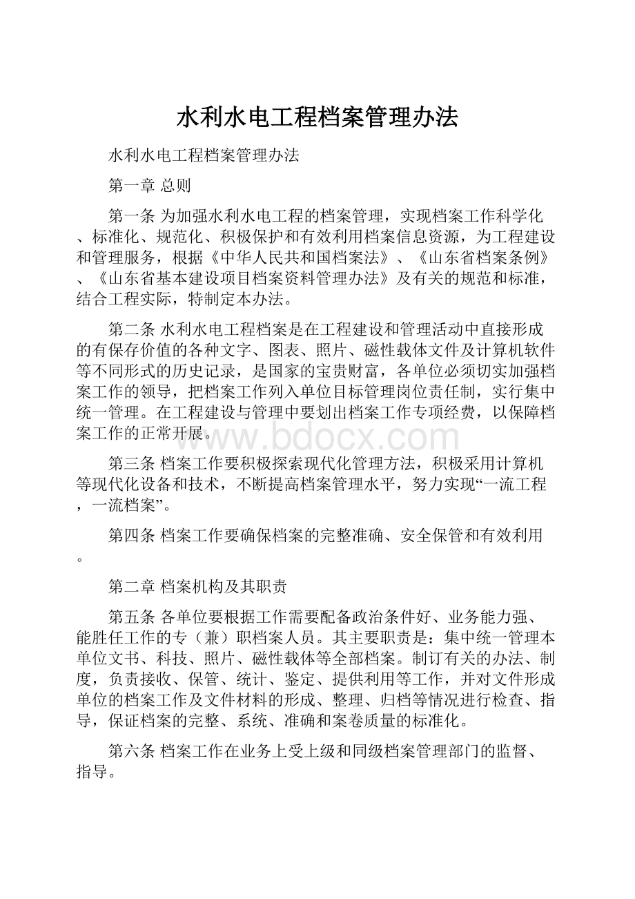 水利水电工程档案管理办法.docx_第1页