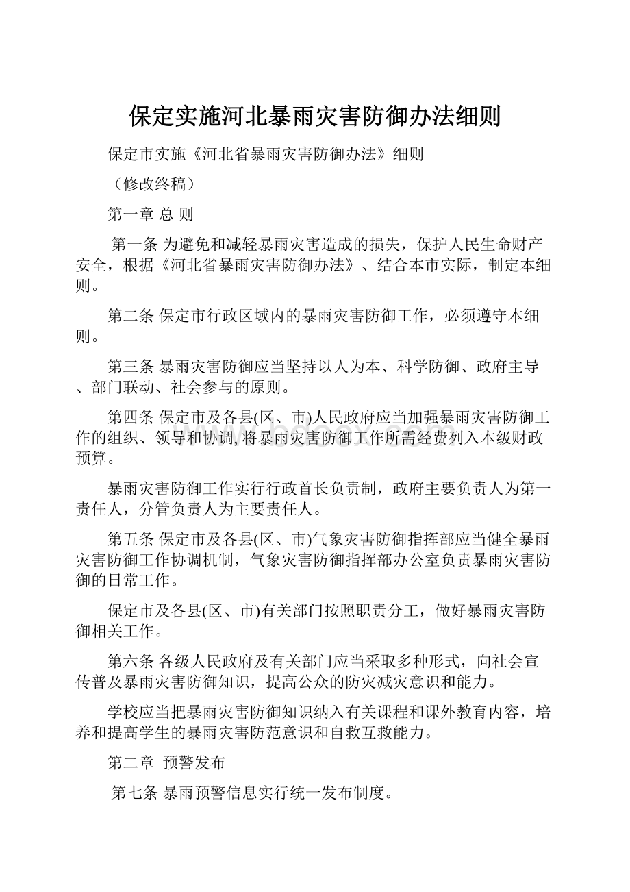 保定实施河北暴雨灾害防御办法细则.docx