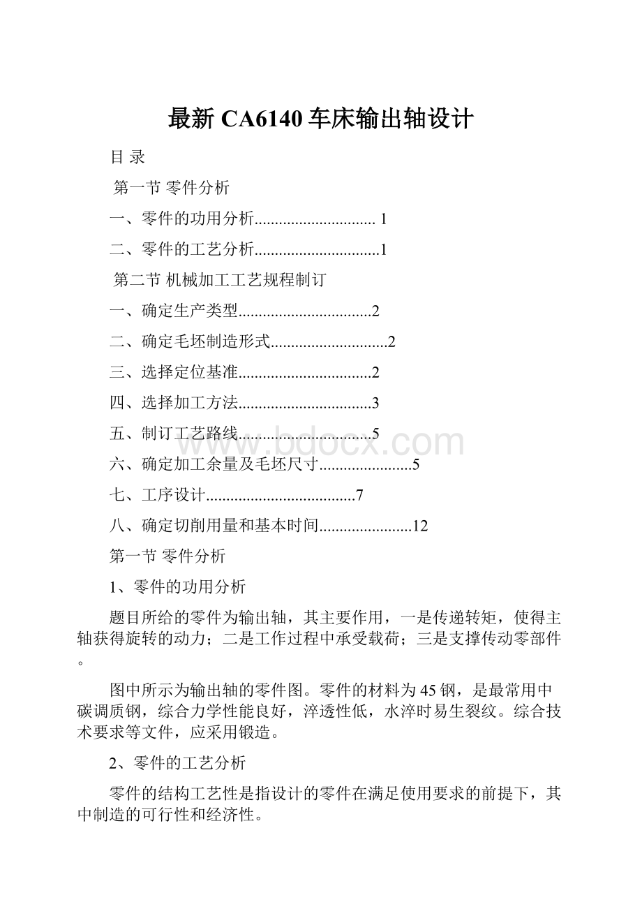 最新CA6140车床输出轴设计.docx_第1页