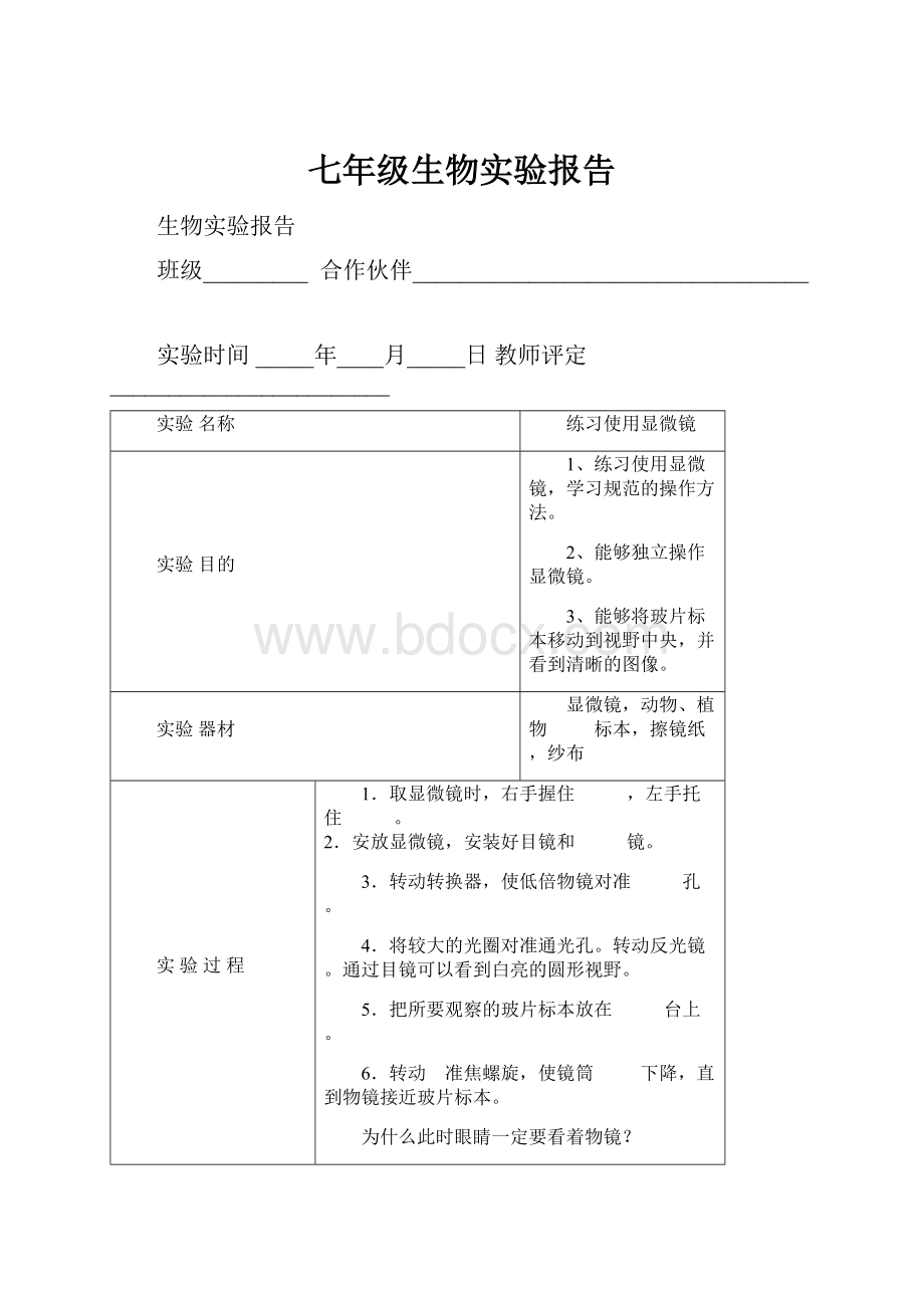 七年级生物实验报告.docx_第1页