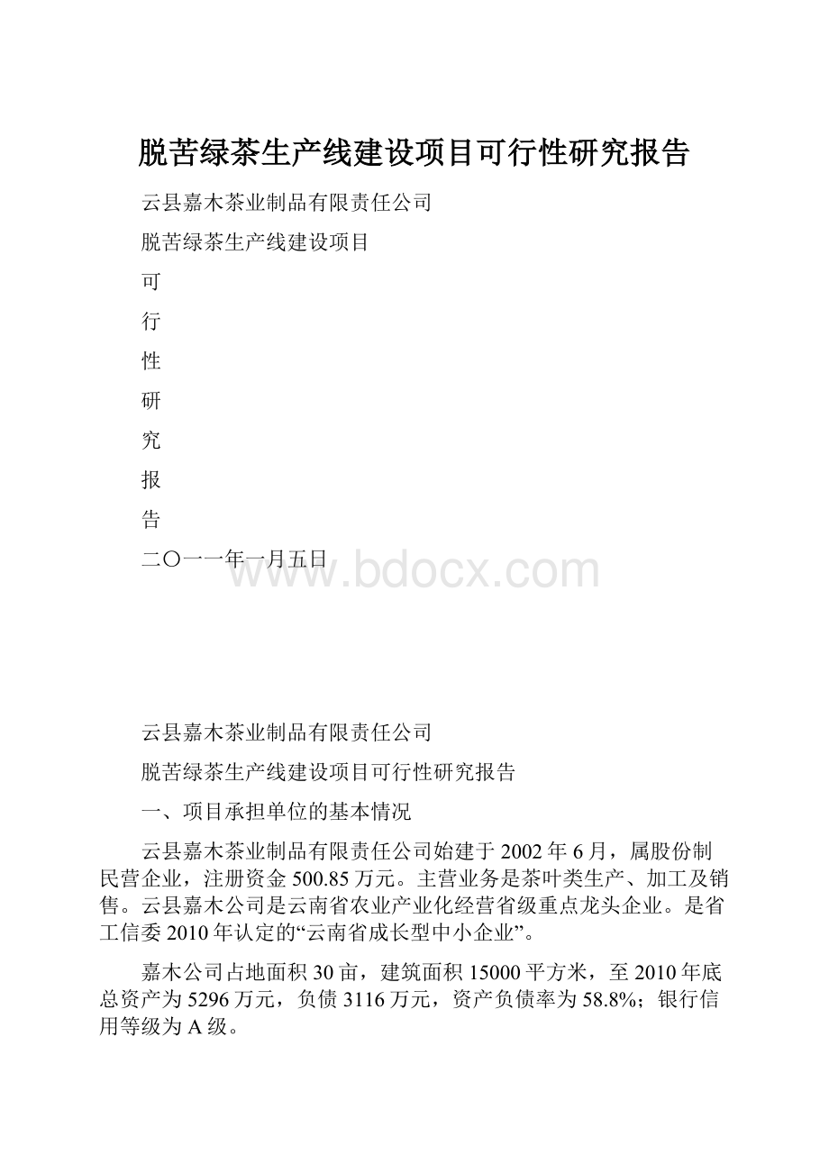 脱苦绿茶生产线建设项目可行性研究报告.docx_第1页