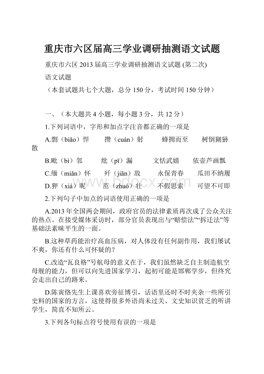 重庆市六区届高三学业调研抽测语文试题.docx_第1页