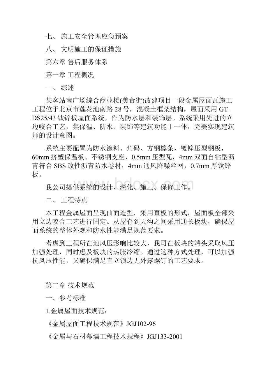 广场综合商业楼美食街改建施工组织设计方案.docx_第2页