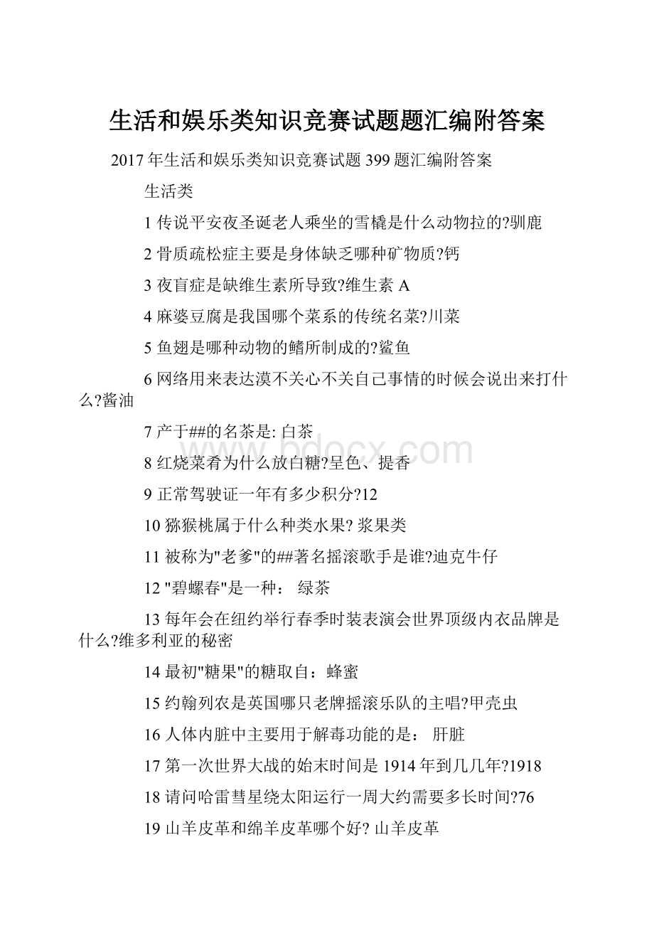 生活和娱乐类知识竞赛试题题汇编附答案.docx