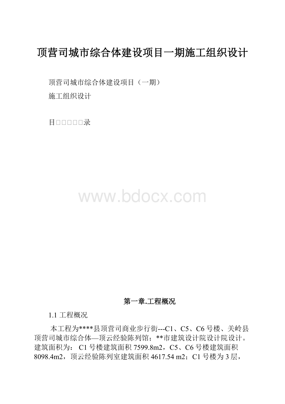 顶营司城市综合体建设项目一期施工组织设计.docx_第1页