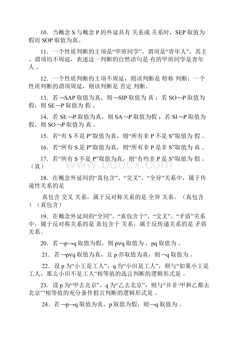 逻辑学练习题.docx_第2页