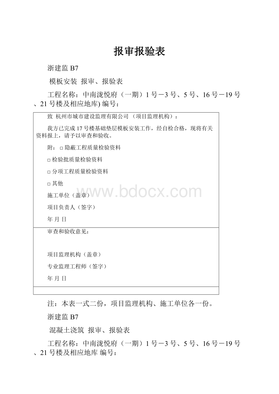 报审报验表.docx_第1页