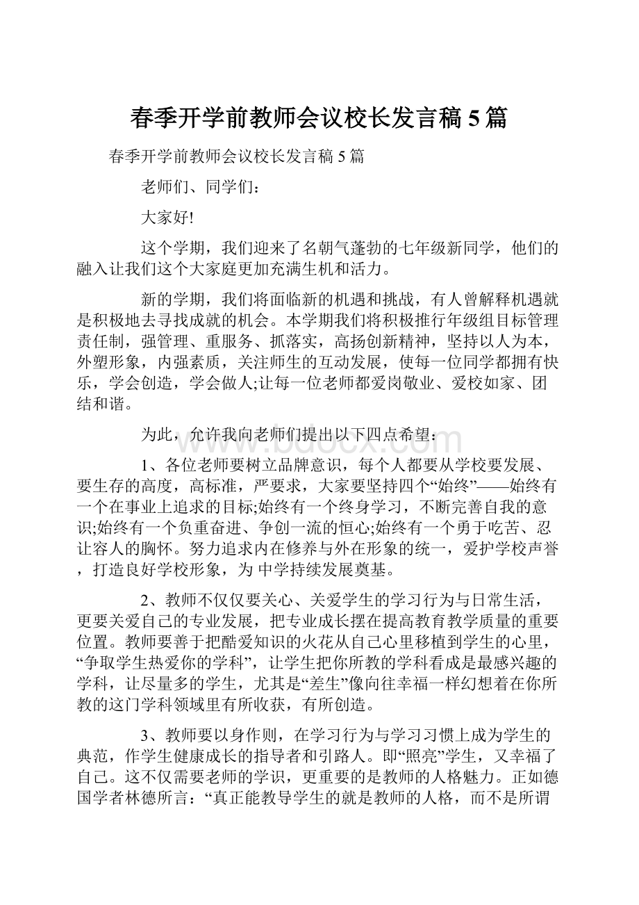 春季开学前教师会议校长发言稿5篇.docx_第1页