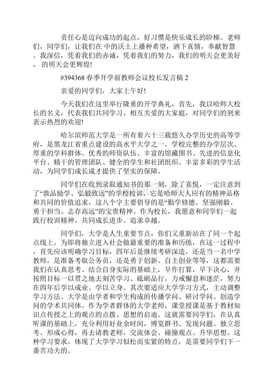 春季开学前教师会议校长发言稿5篇.docx_第3页