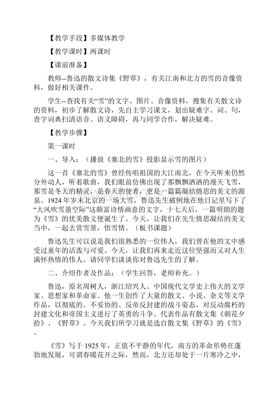 人教版八年级语文下册第二单元教案合集.docx_第2页