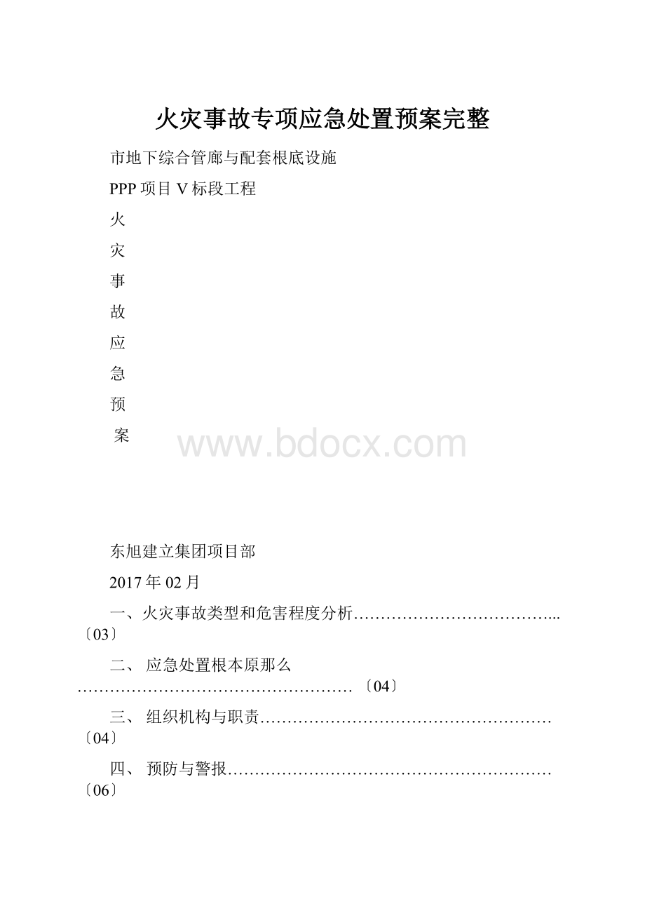 火灾事故专项应急处置预案完整.docx_第1页