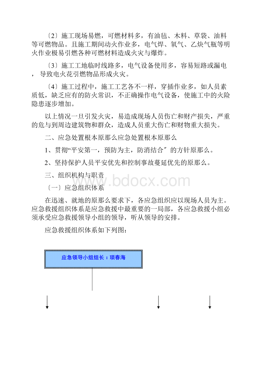 火灾事故专项应急处置预案完整.docx_第3页