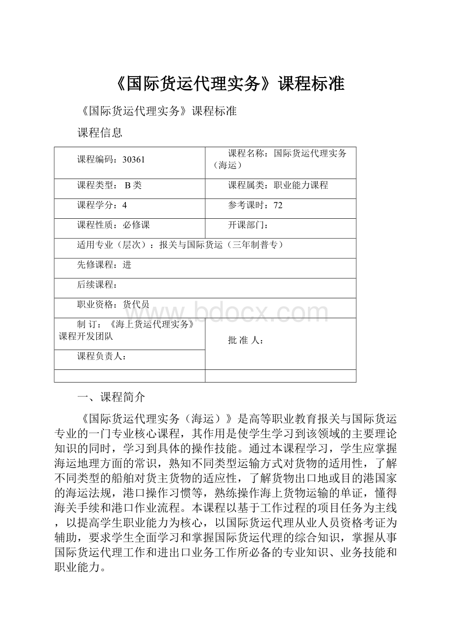 《国际货运代理实务》课程标准.docx_第1页