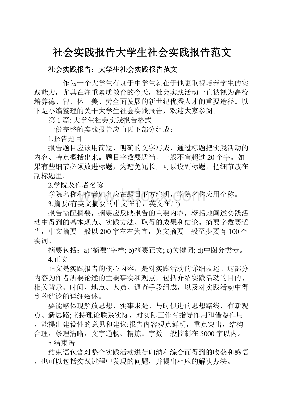 社会实践报告大学生社会实践报告范文.docx_第1页