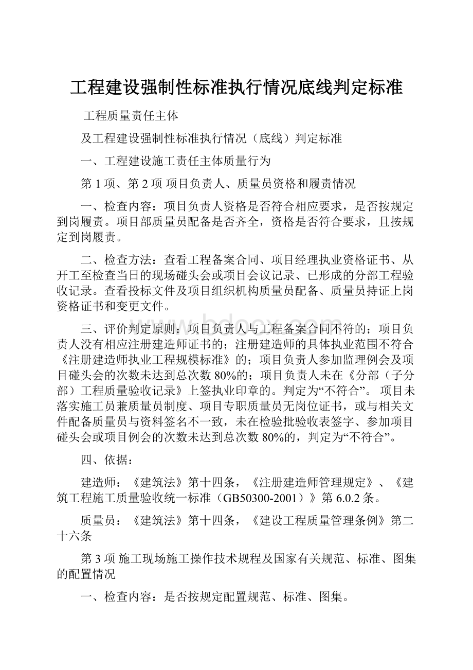 工程建设强制性标准执行情况底线判定标准.docx