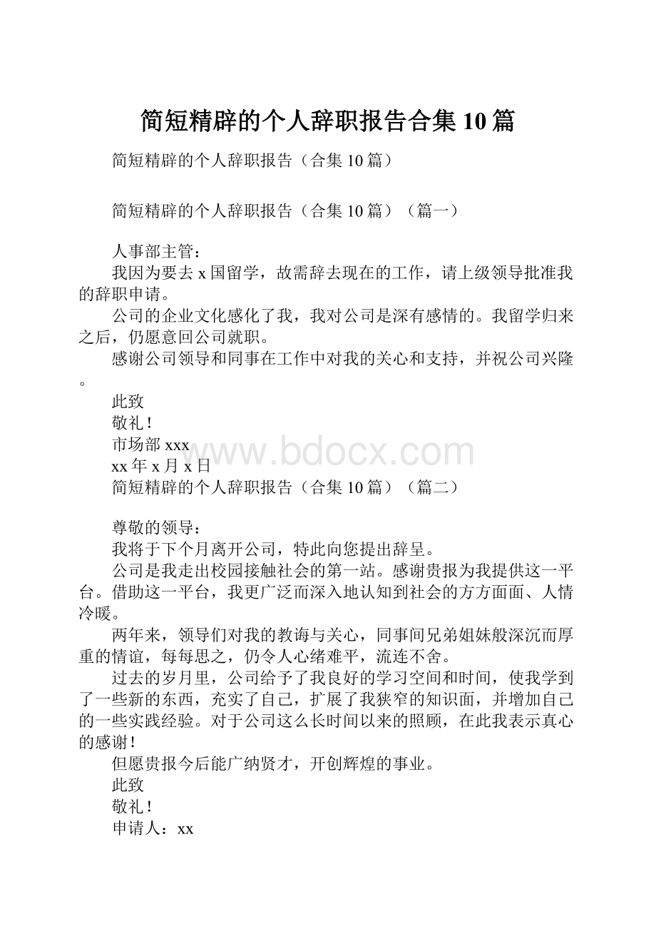 简短精辟的个人辞职报告合集10篇.docx