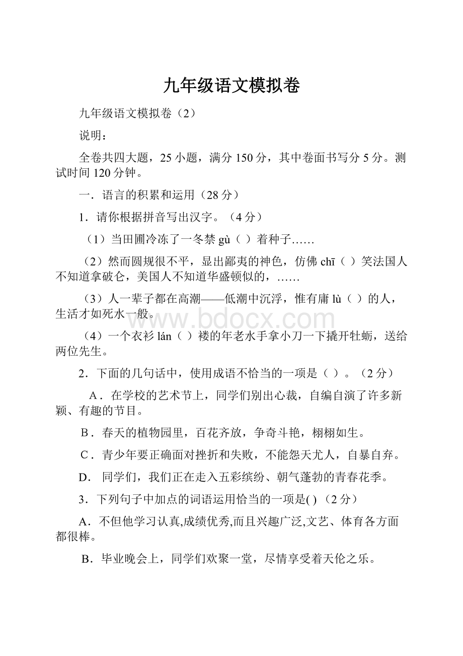 九年级语文模拟卷.docx