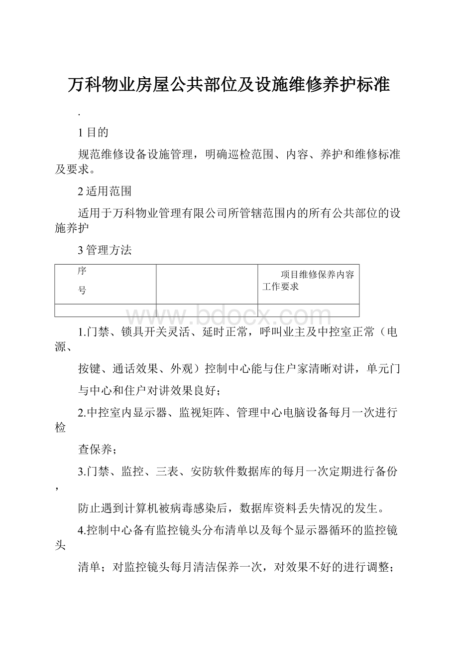 万科物业房屋公共部位及设施维修养护标准.docx_第1页