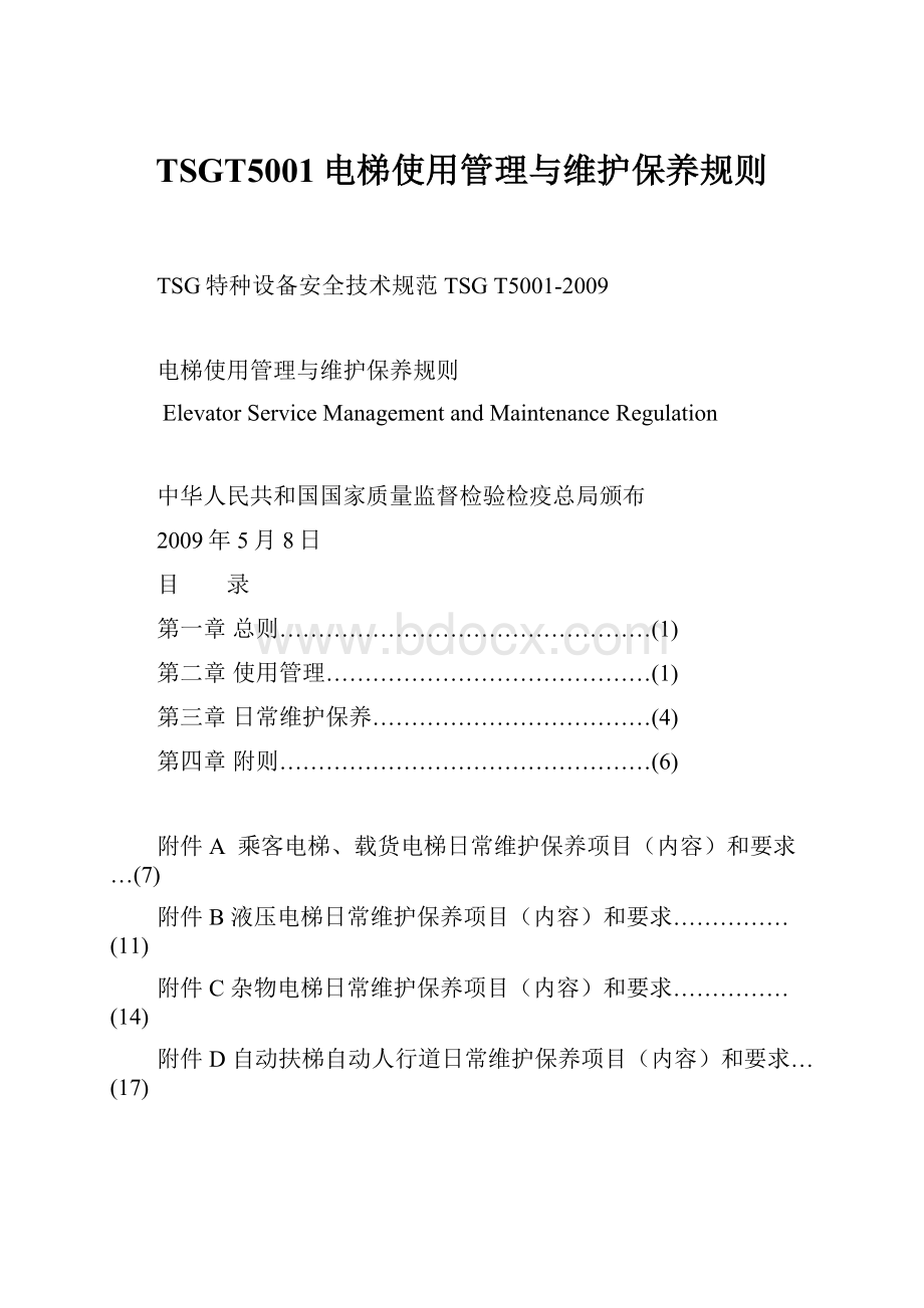 TSGT5001电梯使用管理与维护保养规则.docx_第1页