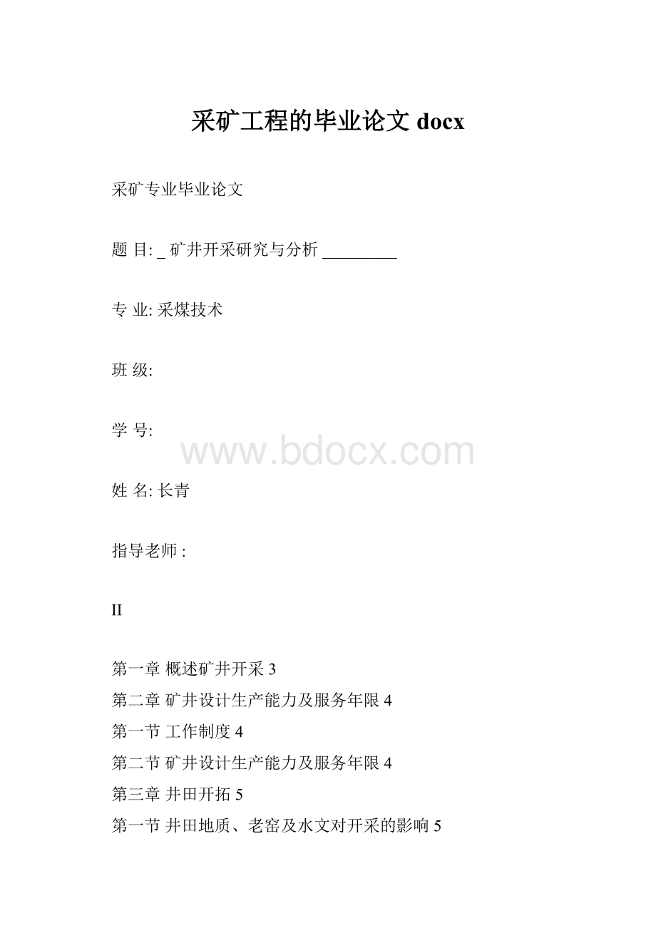 采矿工程的毕业论文docx.docx_第1页