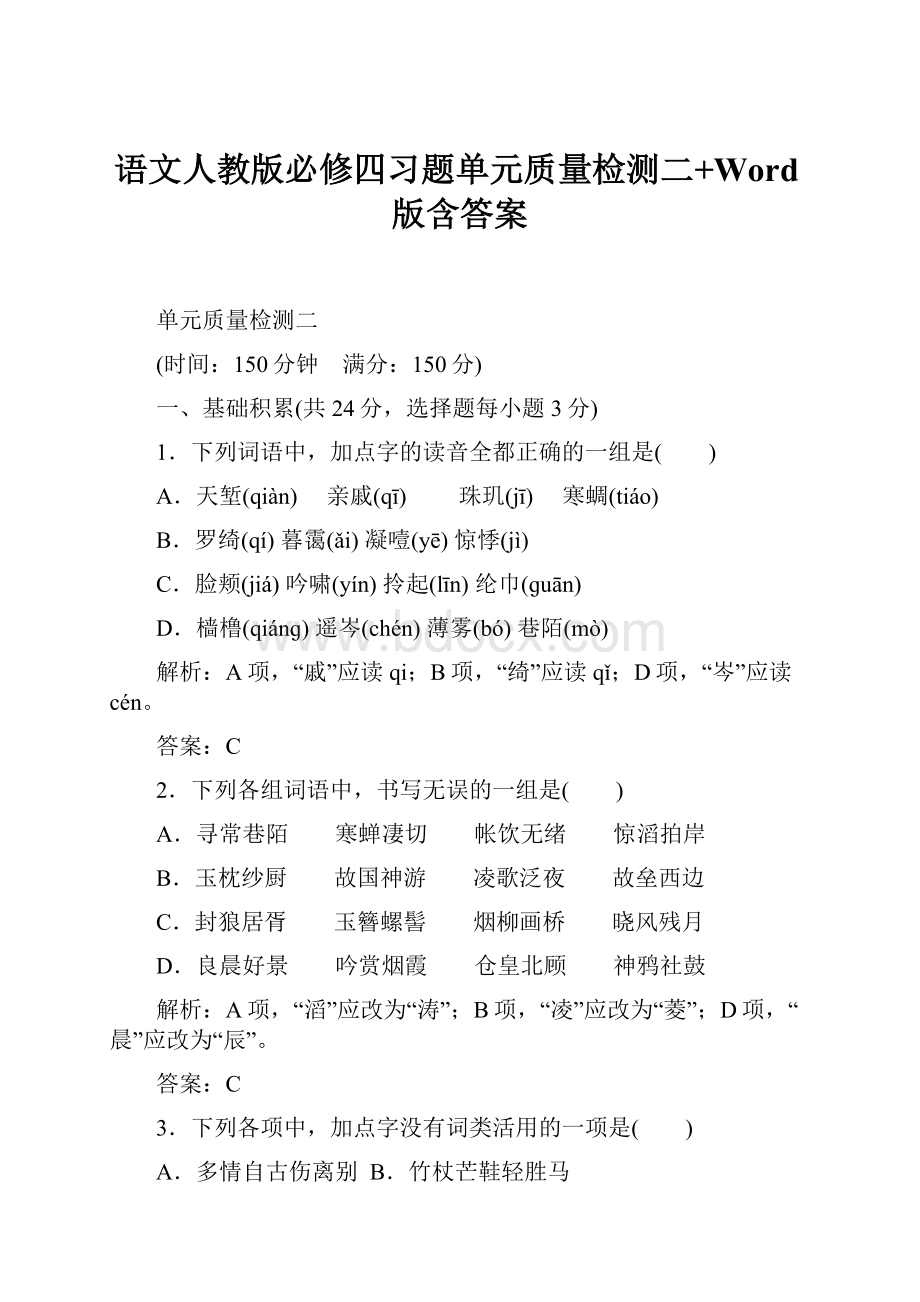 语文人教版必修四习题单元质量检测二+Word版含答案.docx