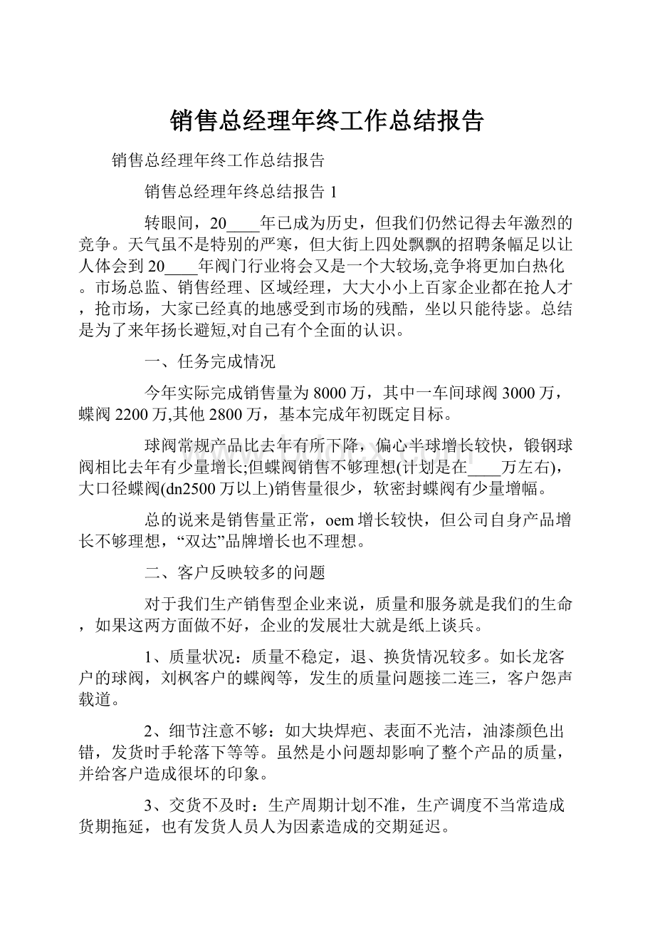 销售总经理年终工作总结报告.docx