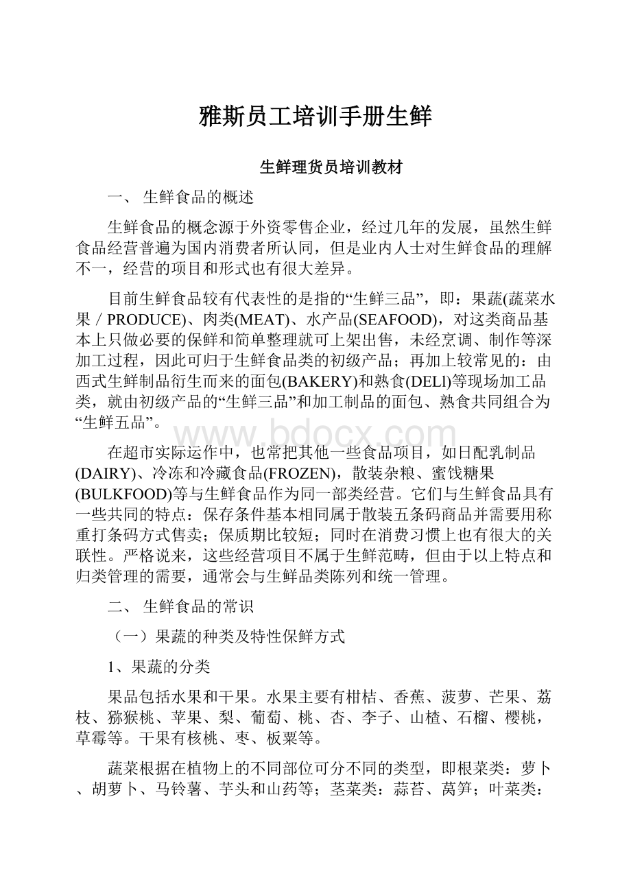 雅斯员工培训手册生鲜.docx