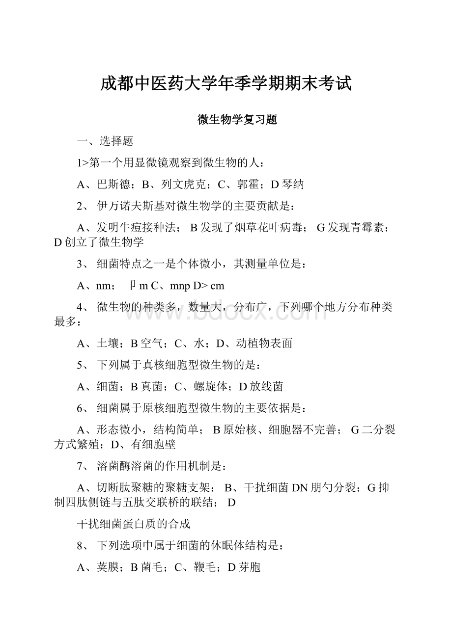 成都中医药大学年季学期期末考试.docx