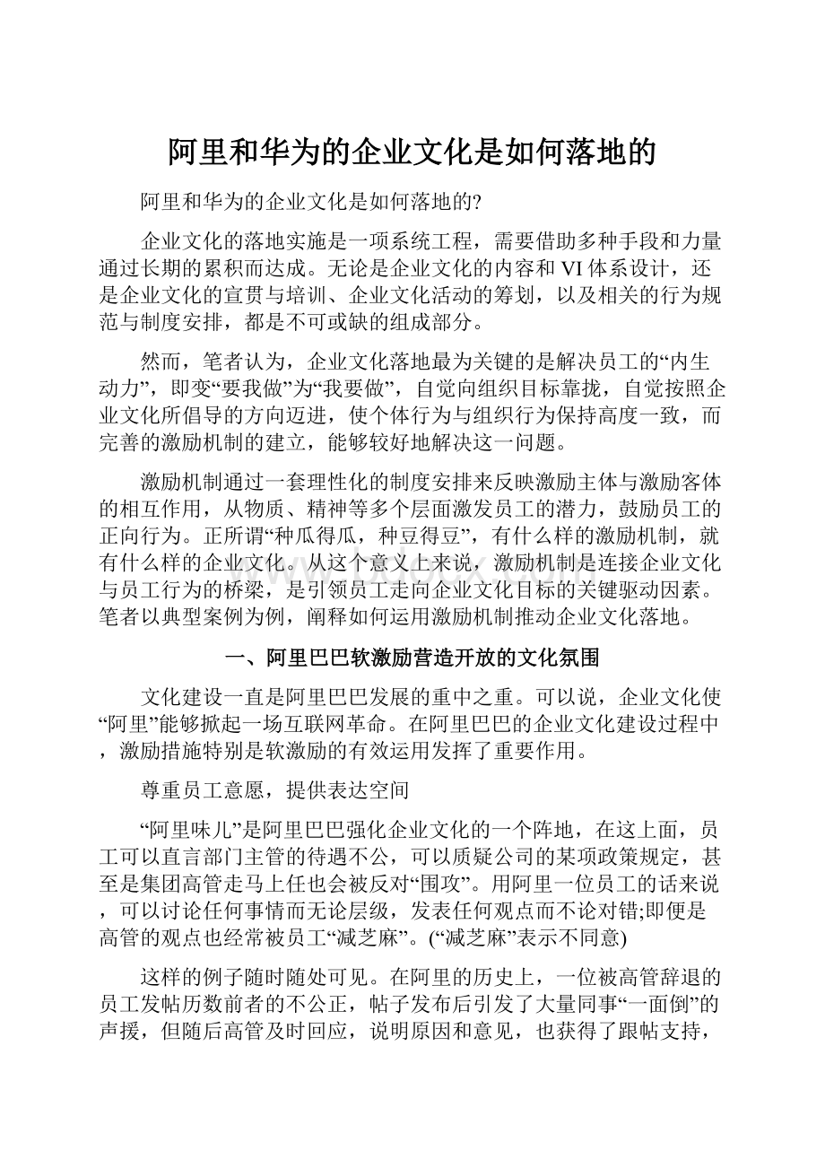 阿里和华为的企业文化是如何落地的.docx_第1页