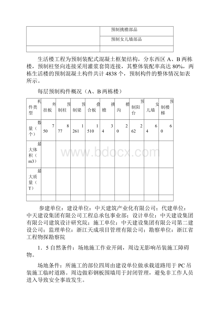 PC构件吊装监理细则.docx_第3页