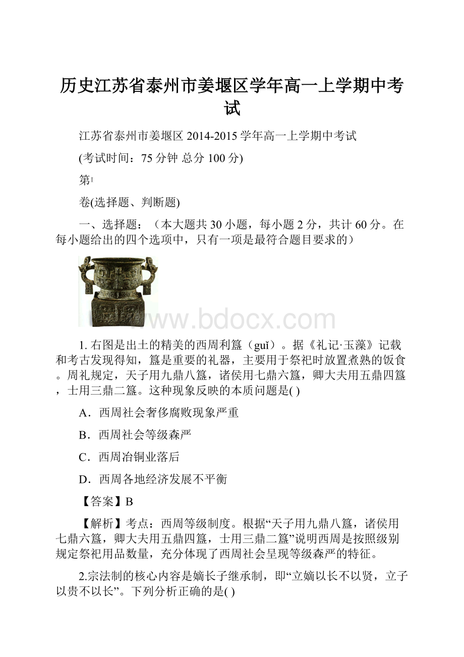 历史江苏省泰州市姜堰区学年高一上学期中考试.docx_第1页