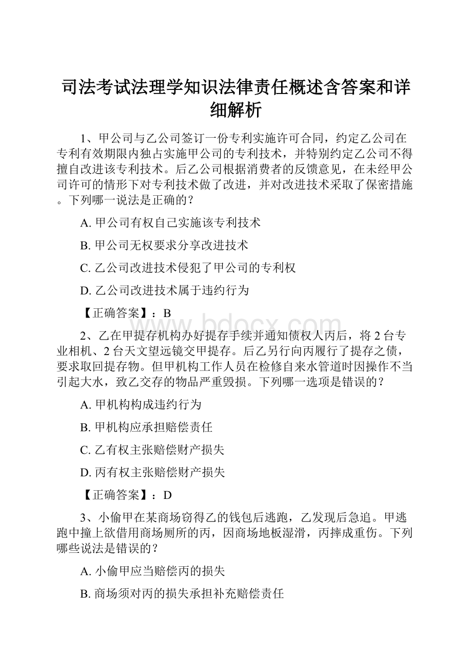 司法考试法理学知识法律责任概述含答案和详细解析.docx_第1页