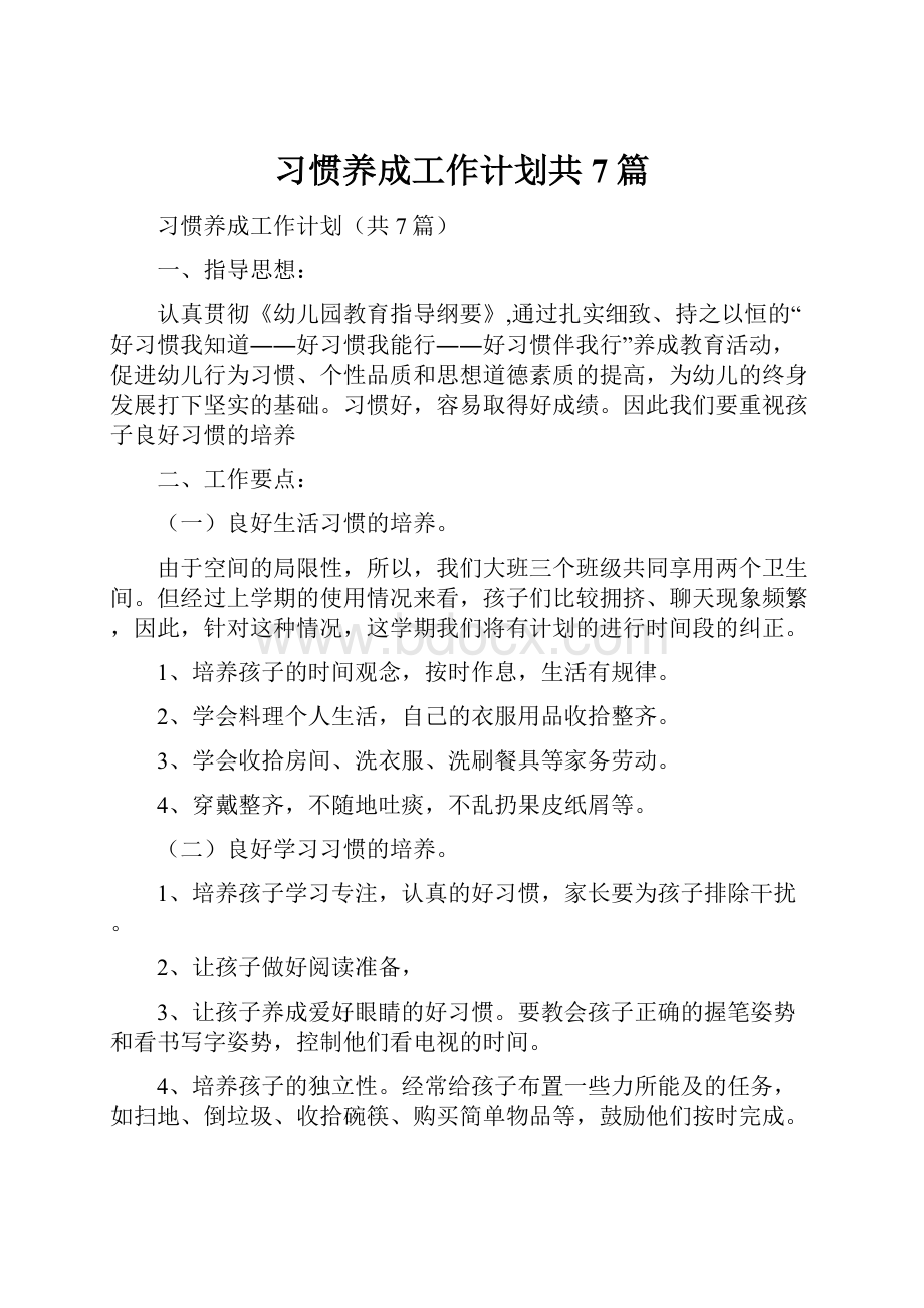 习惯养成工作计划共7篇.docx_第1页