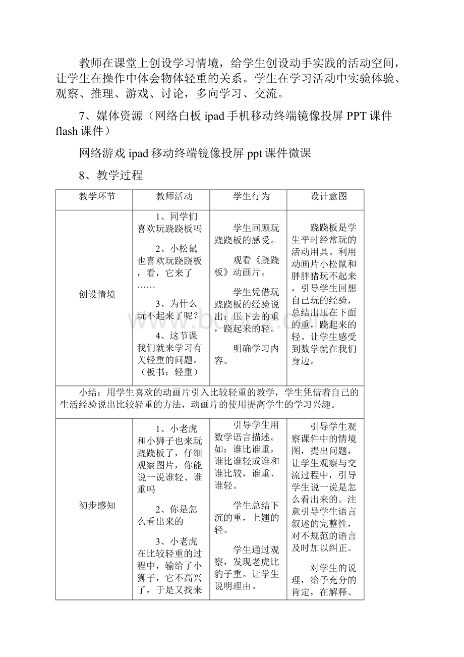 跷跷板教学设计 完整版.docx_第3页