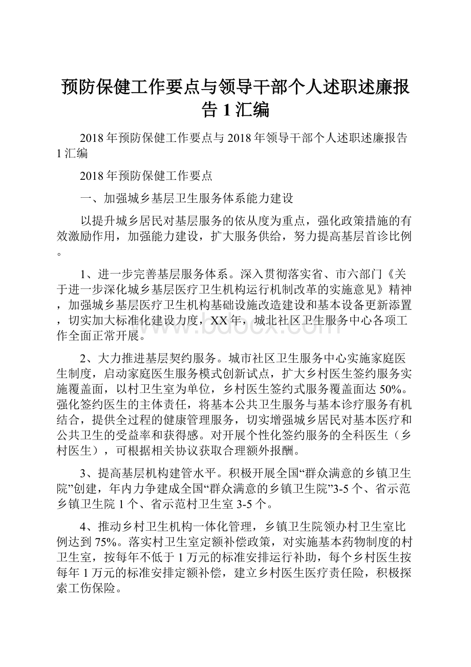 预防保健工作要点与领导干部个人述职述廉报告1汇编.docx