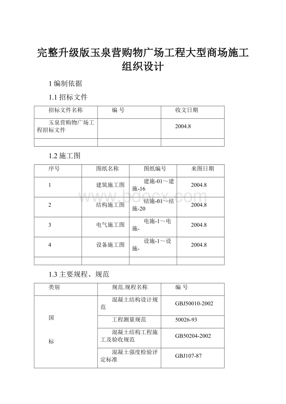 完整升级版玉泉营购物广场工程大型商场施工组织设计.docx